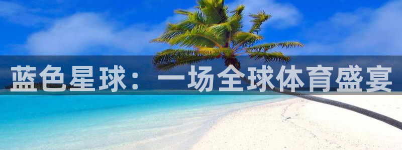 蓝色星球：一场全球体育盛宴