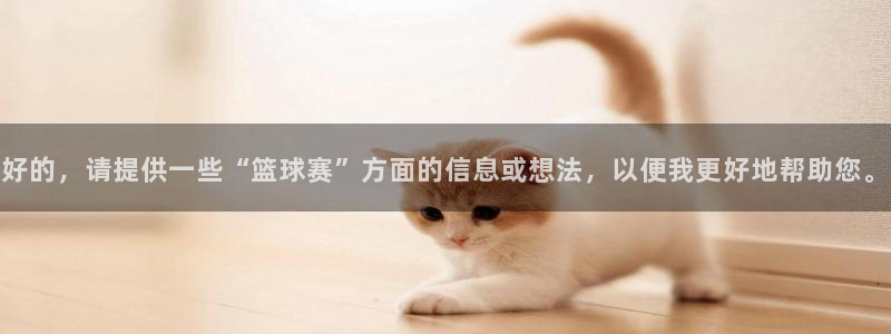 MK体育投：好的，请提供一些“篮球赛”方面的信息或想法，以便