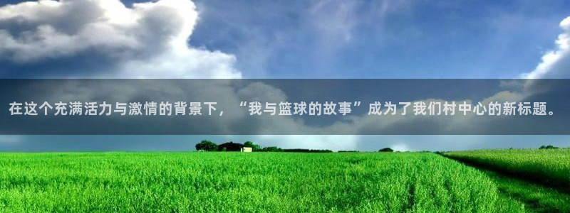 MK体育是哪个旗下的：在这个充满活力与激情的背景下，“我与篮
