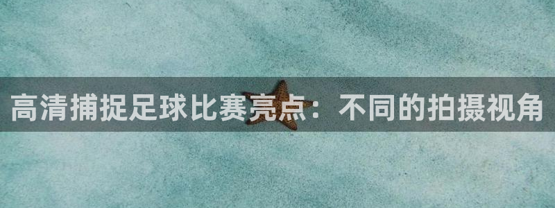 mk体育恩波利签约：高清捕捉足球比赛亮点：不同的拍摄视角