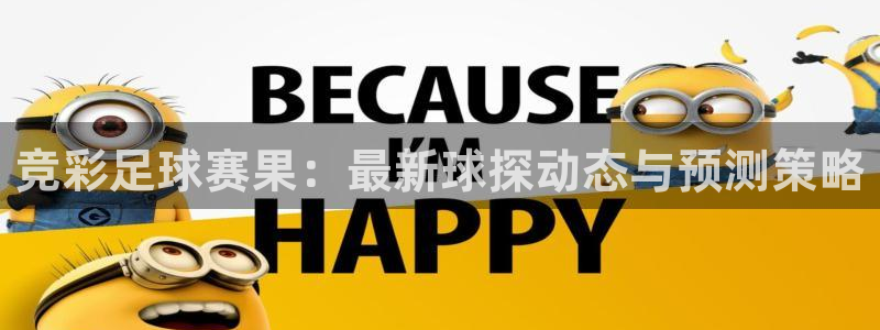 MK体育是哪个旗下的：竞彩足球赛果：最新球探动态与预测策略